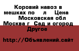 Коровий навоз в мешках по 50 л. › Цена ­ 150 - Московская обл., Москва г. Сад и огород » Другое   